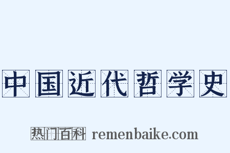 中国近代哲学史是什么意思的图片